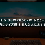 【LG 38WP85C-W レビュー】圧倒的なサイズ感！どんな人におすすめ？