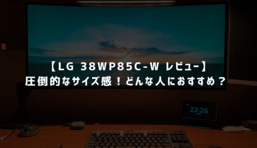 【LG 38WP85C-W レビュー】圧倒的なサイズ感！どんな人におすすめ？